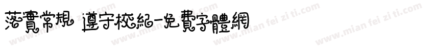 落实常规 遵守校纪字体转换